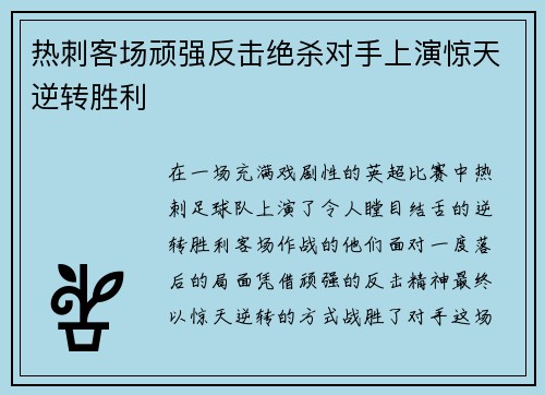 热刺客场顽强反击绝杀对手上演惊天逆转胜利