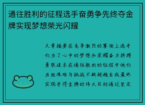 通往胜利的征程选手奋勇争先终夺金牌实现梦想荣光闪耀