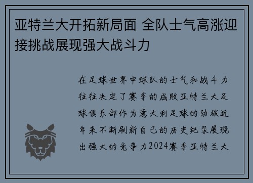 亚特兰大开拓新局面 全队士气高涨迎接挑战展现强大战斗力