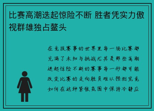 比赛高潮迭起惊险不断 胜者凭实力傲视群雄独占鳌头