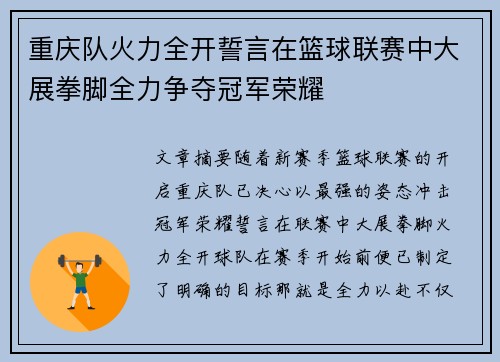 重庆队火力全开誓言在篮球联赛中大展拳脚全力争夺冠军荣耀