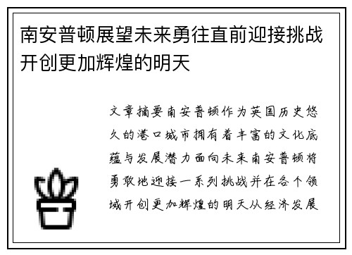 南安普顿展望未来勇往直前迎接挑战开创更加辉煌的明天