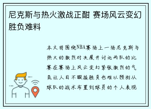 尼克斯与热火激战正酣 赛场风云变幻胜负难料