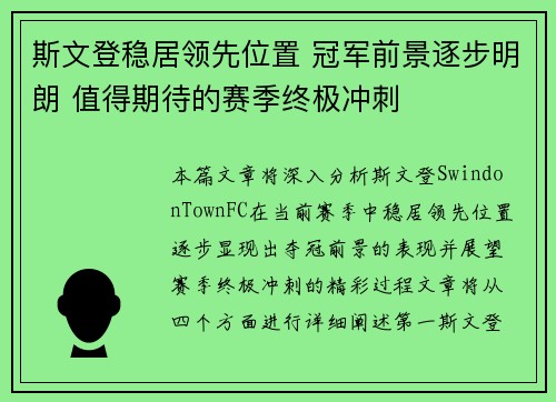 斯文登稳居领先位置 冠军前景逐步明朗 值得期待的赛季终极冲刺