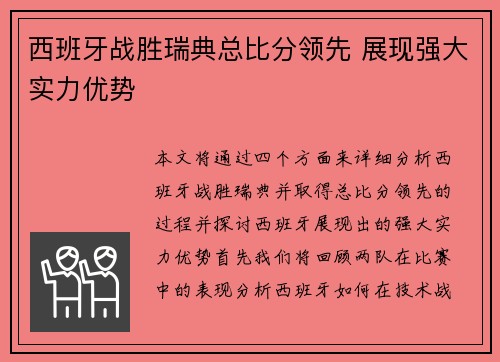 西班牙战胜瑞典总比分领先 展现强大实力优势