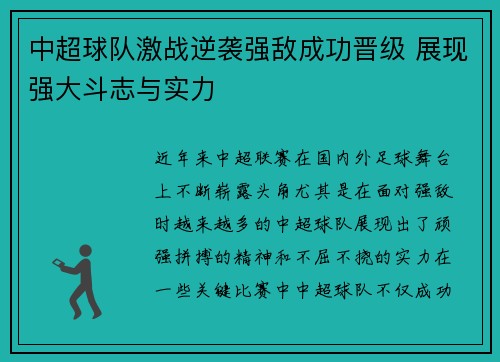 中超球队激战逆袭强敌成功晋级 展现强大斗志与实力