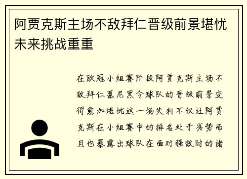 阿贾克斯主场不敌拜仁晋级前景堪忧未来挑战重重