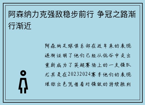 阿森纳力克强敌稳步前行 争冠之路渐行渐近