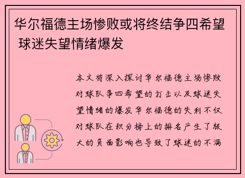 华尔福德主场惨败或将终结争四希望 球迷失望情绪爆发