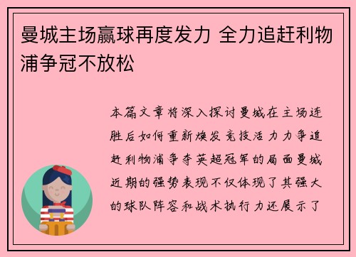 曼城主场赢球再度发力 全力追赶利物浦争冠不放松