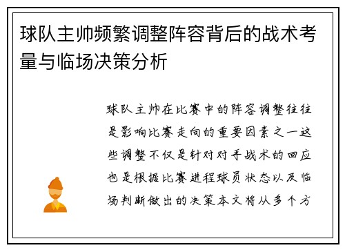 球队主帅频繁调整阵容背后的战术考量与临场决策分析