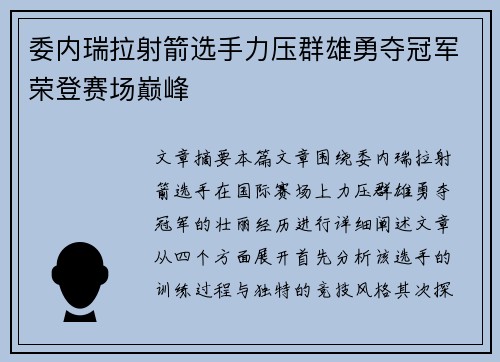 委内瑞拉射箭选手力压群雄勇夺冠军荣登赛场巅峰