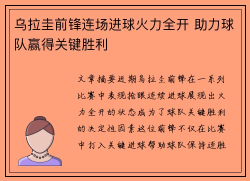 乌拉圭前锋连场进球火力全开 助力球队赢得关键胜利