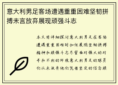 意大利男足客场遭遇重重困难坚韧拼搏未言放弃展现顽强斗志