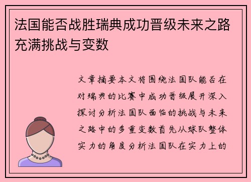 法国能否战胜瑞典成功晋级未来之路充满挑战与变数