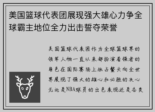 美国篮球代表团展现强大雄心力争全球霸主地位全力出击誓夺荣誉