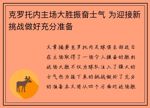 克罗托内主场大胜振奋士气 为迎接新挑战做好充分准备