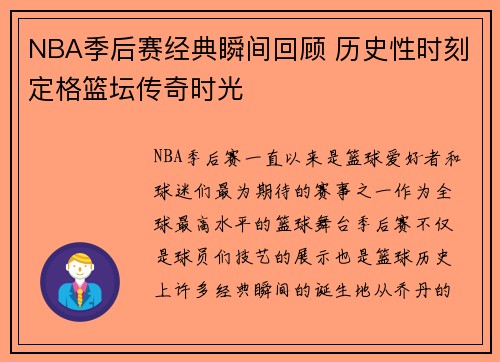 NBA季后赛经典瞬间回顾 历史性时刻定格篮坛传奇时光