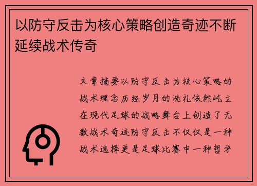 以防守反击为核心策略创造奇迹不断延续战术传奇