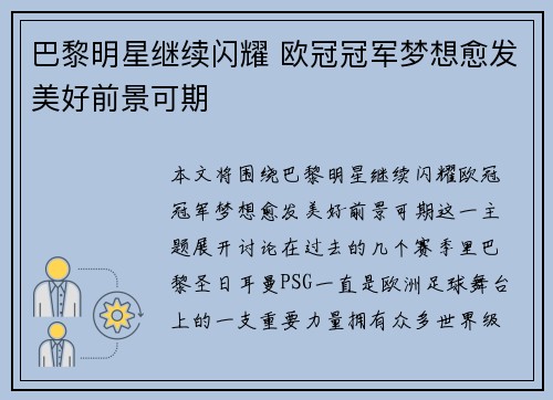 巴黎明星继续闪耀 欧冠冠军梦想愈发美好前景可期