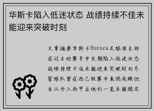 华斯卡陷入低迷状态 战绩持续不佳未能迎来突破时刻