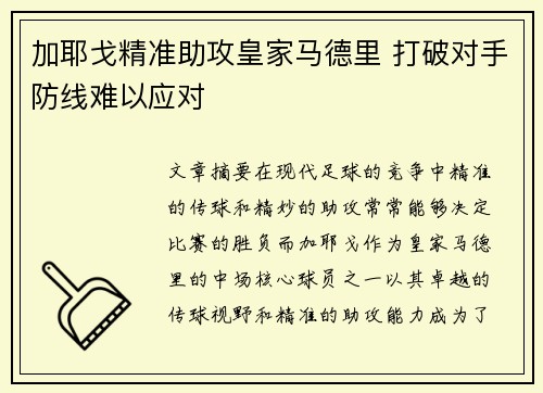 加耶戈精准助攻皇家马德里 打破对手防线难以应对