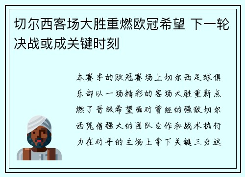 切尔西客场大胜重燃欧冠希望 下一轮决战或成关键时刻