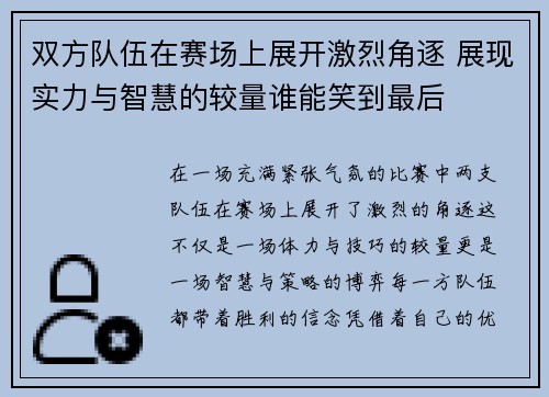 双方队伍在赛场上展开激烈角逐 展现实力与智慧的较量谁能笑到最后