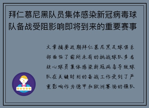 拜仁慕尼黑队员集体感染新冠病毒球队备战受阻影响即将到来的重要赛事