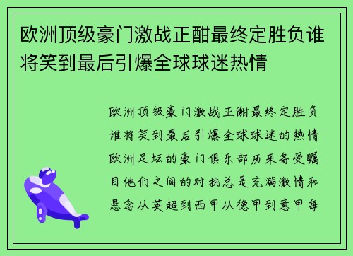 欧洲顶级豪门激战正酣最终定胜负谁将笑到最后引爆全球球迷热情