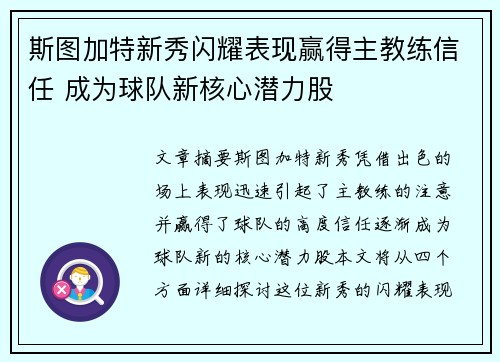 斯图加特新秀闪耀表现赢得主教练信任 成为球队新核心潜力股