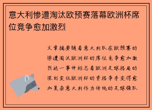 意大利惨遭淘汰欧预赛落幕欧洲杯席位竞争愈加激烈