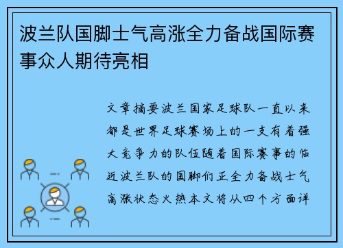 波兰队国脚士气高涨全力备战国际赛事众人期待亮相