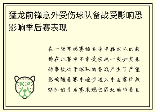 猛龙前锋意外受伤球队备战受影响恐影响季后赛表现