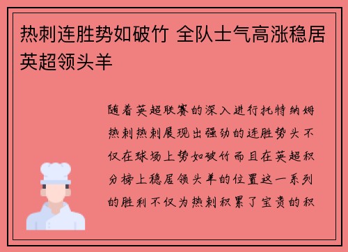 热刺连胜势如破竹 全队士气高涨稳居英超领头羊