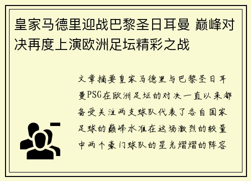 皇家马德里迎战巴黎圣日耳曼 巅峰对决再度上演欧洲足坛精彩之战