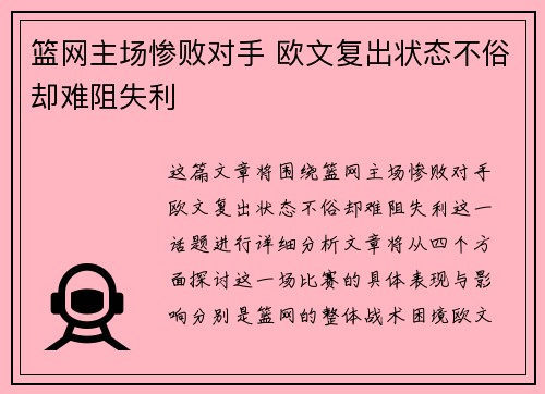 篮网主场惨败对手 欧文复出状态不俗却难阻失利