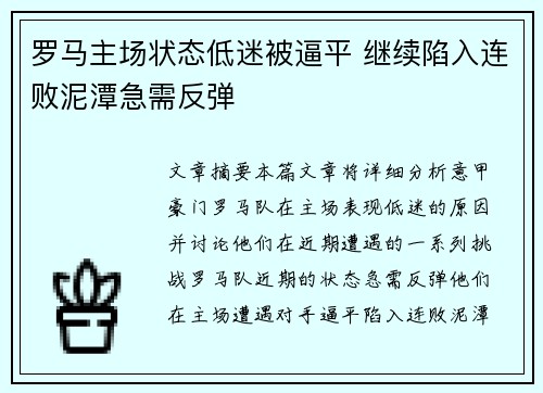 罗马主场状态低迷被逼平 继续陷入连败泥潭急需反弹