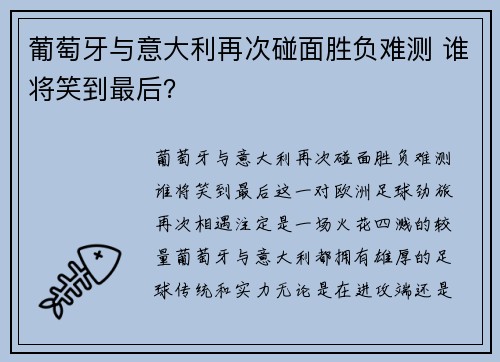 葡萄牙与意大利再次碰面胜负难测 谁将笑到最后？