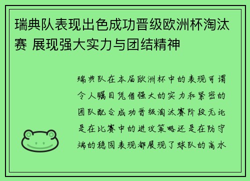 瑞典队表现出色成功晋级欧洲杯淘汰赛 展现强大实力与团结精神