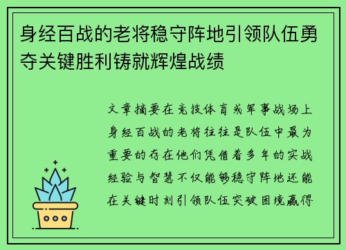 身经百战的老将稳守阵地引领队伍勇夺关键胜利铸就辉煌战绩