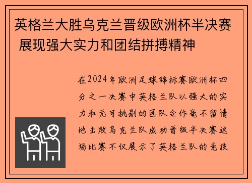 英格兰大胜乌克兰晋级欧洲杯半决赛 展现强大实力和团结拼搏精神