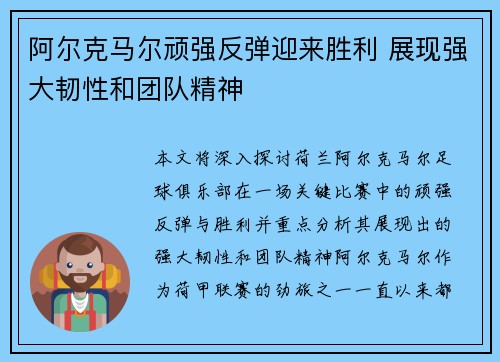 阿尔克马尔顽强反弹迎来胜利 展现强大韧性和团队精神