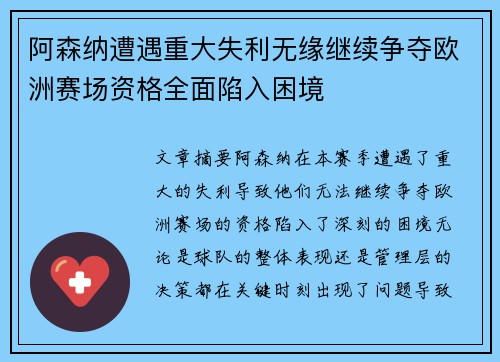 阿森纳遭遇重大失利无缘继续争夺欧洲赛场资格全面陷入困境