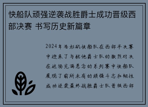 快船队顽强逆袭战胜爵士成功晋级西部决赛 书写历史新篇章