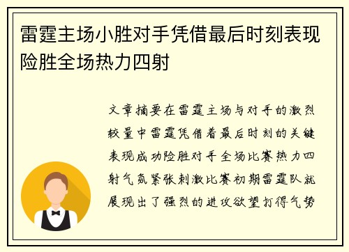 雷霆主场小胜对手凭借最后时刻表现险胜全场热力四射