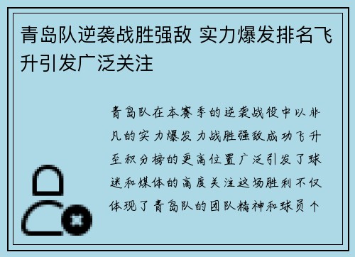 青岛队逆袭战胜强敌 实力爆发排名飞升引发广泛关注