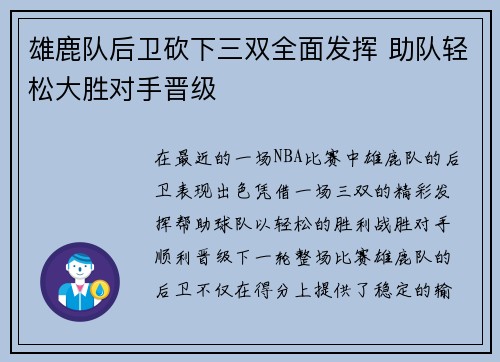 雄鹿队后卫砍下三双全面发挥 助队轻松大胜对手晋级