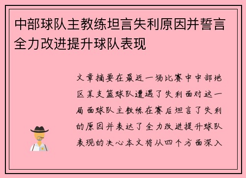 中部球队主教练坦言失利原因并誓言全力改进提升球队表现