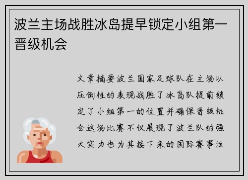 波兰主场战胜冰岛提早锁定小组第一晋级机会